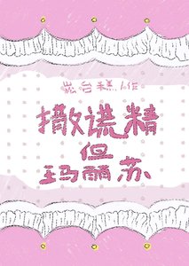 撒謊精但瑪麗蘇