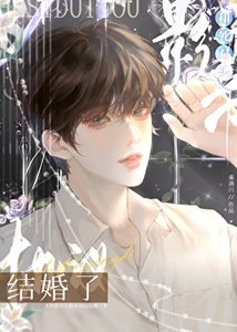 和死對頭影帝協議結婚了