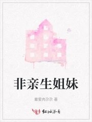 非親生姐妹