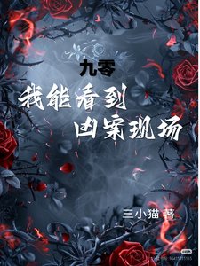 九零,我能看到兇案現場!