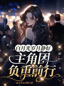 沙月光岁月静好,主角团负重牵行