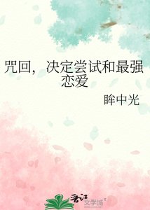 (綜漫同人)咒回,決定嘗試和最強戀愛