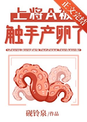 上将A被触手产卵了[GB]