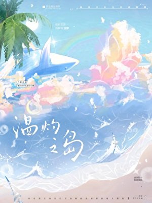 温灼之島