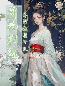 哈演花魁,惹的丞相心淬