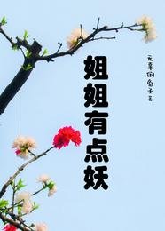姐姐有點妖/年上也銷陨