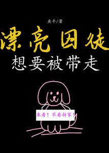 漂亮悉徒想要被帶走