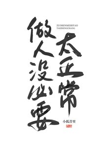 都殺了,做人沒必要太正常