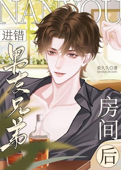 進錯男友兄弟房間後