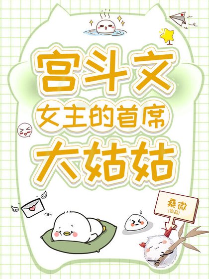 宮鬥文女主的首席大姑姑