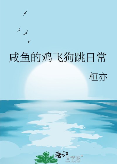 鹹魚的雞飛狗跳日常