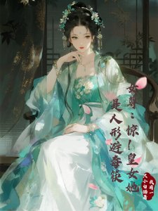 女尊:驚!皇女她是人形避毒筷/關於我的避毒系統比毒藥還坑這事
