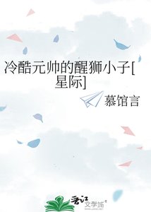 冷酷元帥的醒獅小子