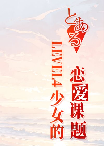 （少年漫同人）LEVEL4少女的戀愛課題