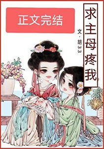 求主母疼我