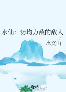 水仙:勢均力敵的敵人