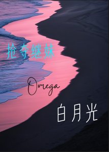搶奪繼妹白月光O