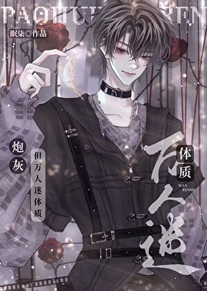 炮灰攻又成萬人迷了（快穿）