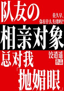 《(综漫同人)队友的相亲对象总对我抛媚眼》
