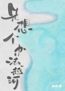 先想個辦法越河