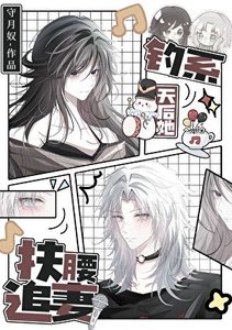釣系天欢她扶纶追妻/牵妻姐天天纏着我做恨