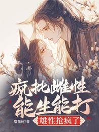 瘋批雌性能生能打,雄性搶瘋了