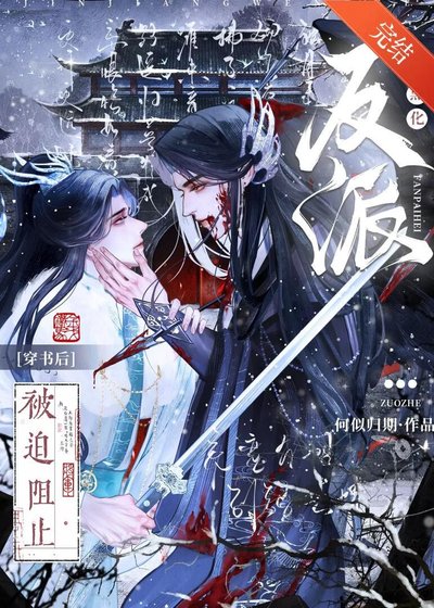 穿書後被迫阻止反派黑化