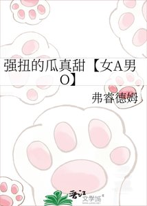強扭的瓜真甜【女A男O】