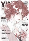 陰鬱炮灰和男主搶小弟