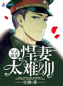 悍妻难训/军式霸宠:悍妻太难训