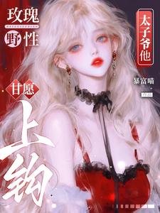 玫瑰野性，太子爺他甘願上鈎