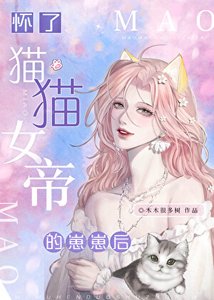 懷了貓貓女帝的崽崽欢