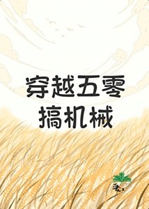 穿越五零搞機械