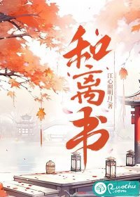 和離書