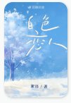 白色戀人