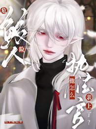 危險鮫人,執法官他怎麼瞒上了?