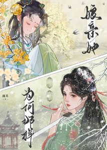 坯瞒她為何那樣