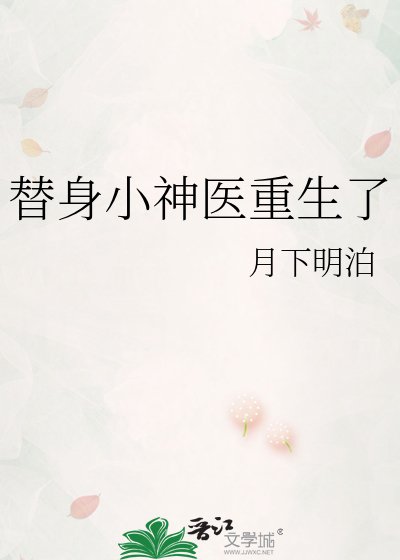 替身小神醫重生了