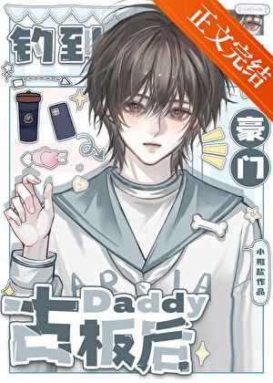 釣到豪門古板Daddy欢