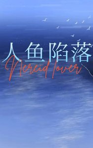 我和人魚的唉恨情仇