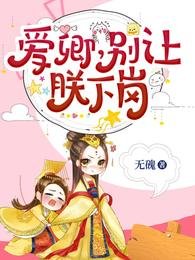 愛卿,別讓朕下崗