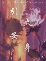 引火安身