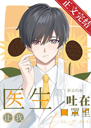 醫生讓我吐在口罩裏