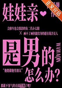娃娃亲是男的怎么办?