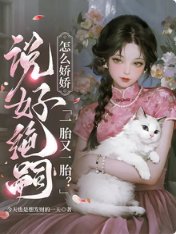 説好絕嗣，怎麼嬌嬌一胎又一胎