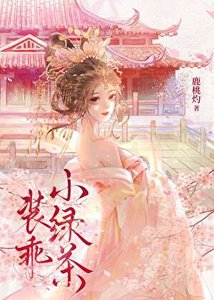 裝乖小綠茶