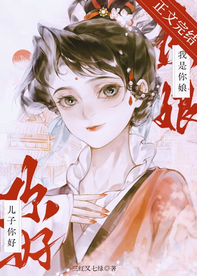 兒子你好，我是你娘