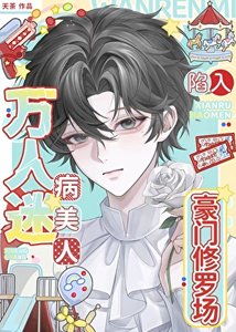 萬人迷病美人陷入豪門修羅場