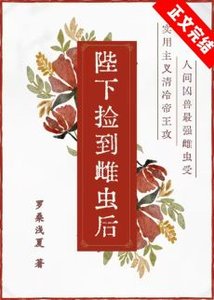 陛下撿到雌蟲後