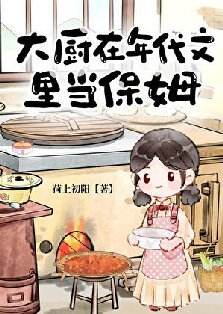 大廚在年代文裏當保姆